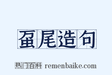 虿尾造句是什么意思的图片